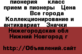 1.1) пионерия : 3 класс - прием в пионеры › Цена ­ 49 - Все города Коллекционирование и антиквариат » Значки   . Нижегородская обл.,Нижний Новгород г.